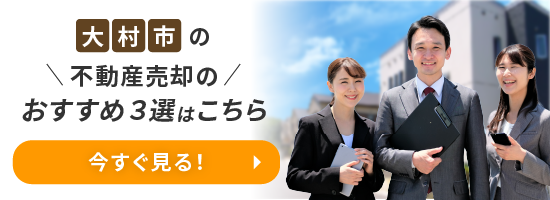 大村市の不動産売却おすすめ３選のバナー
