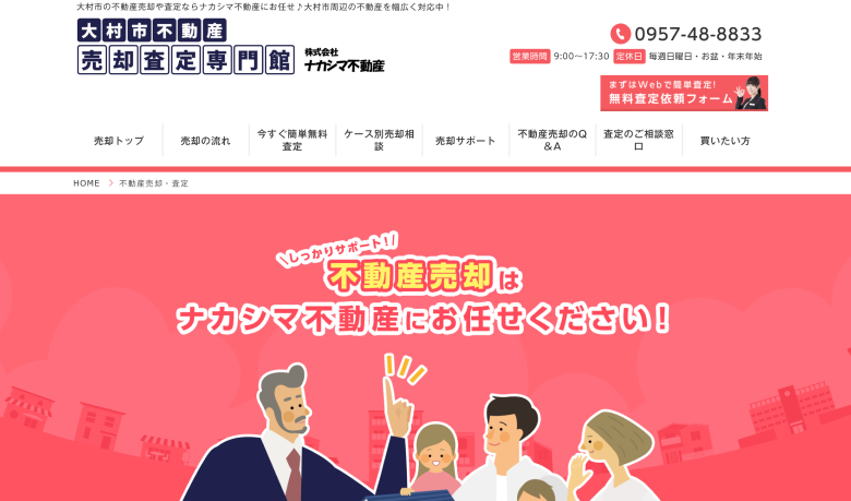 ナカシマ不動産のホームページ画面
