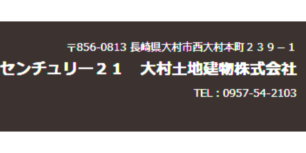 ダークブラウン地に白文字で「〒856-0813 長崎県大村市西大村本町239-1 センチュリー21 大村土地建物株式会社　TEL:0957-54-2103」を表示した会社情報バナー