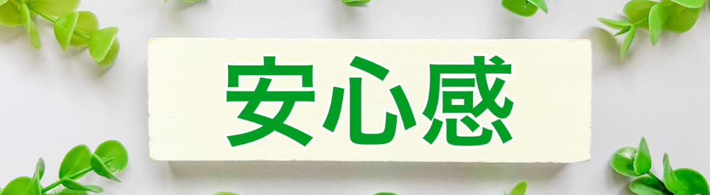 白木プレートに緑文字「安心感」と書かれ、周囲をグリーンの葉で囲んだ信頼・安全を訴求するアイキャッチ