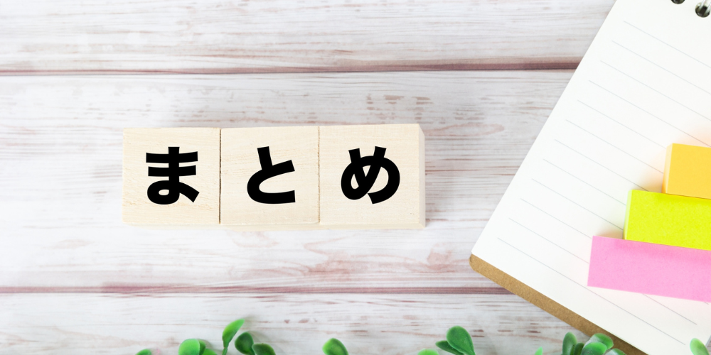 木目ボードの上に木製キューブ３つを並べ「まとめ」と黒字で表示し、右に付箋入りノート、下にグリーンを添えた章末イメージ