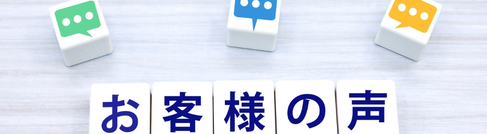 吹き出しアイコン付きサイコロを並べ、キューブ文字で「お客様の声」と強調したレビュー紹介ヘッダー