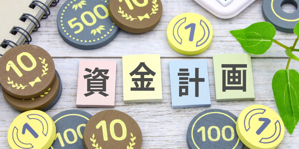 木製のチップと「資金計画」の文字を並べたイメージ
