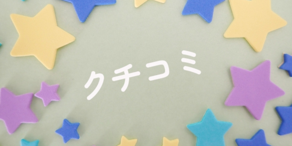 緑色の背景にカラフルな星形のシールが散りばめられ、「クチコミ」と書かれている