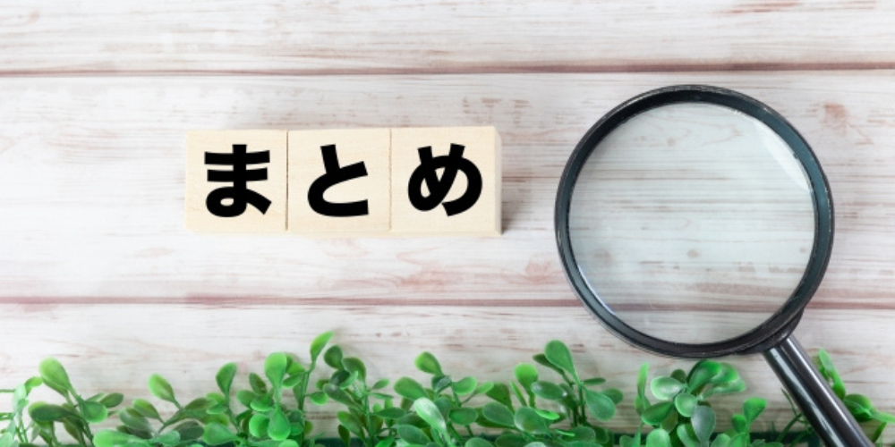 木製ブロックに「まとめ」と書かれた文字と虫眼鏡、そして観葉植物が写る画像