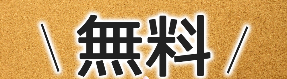 コルクボード背景にスラッシュで強調された黒文字「無料」が光る、費用ゼロをアピールするアイキャッチ画像