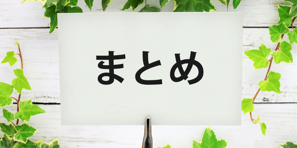  緑の葉に囲まれた白い札に「まとめ」と書かれている様子