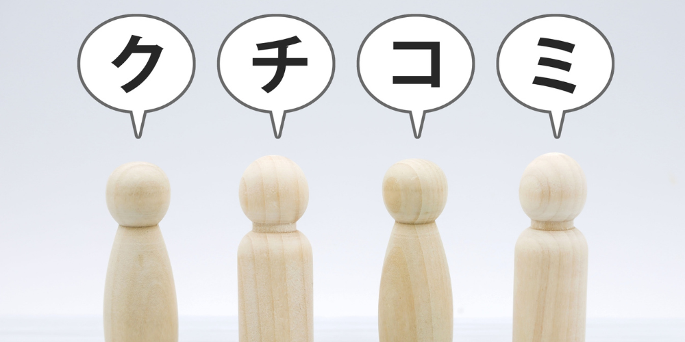 木製ピン人形４体の頭上に「ク」「チ」「コ」「ミ」と書かれた吹き出しが並ぶ口コミ・評判を表す写真