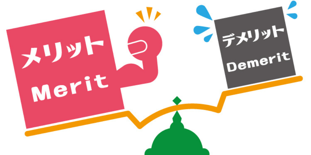 シーソー左側にピンクの「メリット Merit」ブロック、右側にグレーの「デメリット Demerit」ブロック。メリットが優勢のバランス図