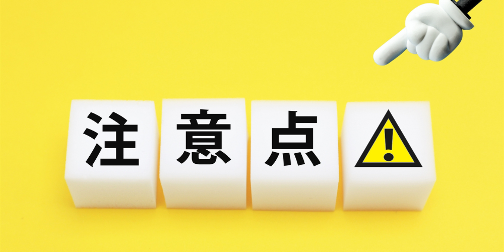 黄色背景に「注意点」と書かれた白いブロックと指差しアイコン