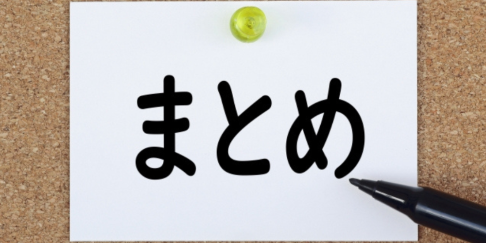 コルクボードに「まとめ」と大きく書かれた紙がピンで留められ、右下には黒いペンが置かれている