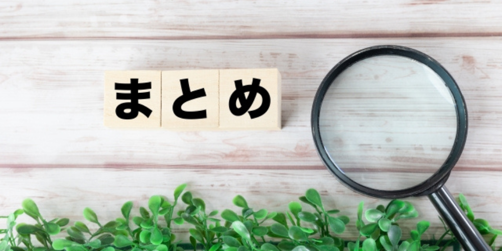 木のブロックに「まとめ」と書かれ、虫眼鏡と観葉植物が添えられた画像