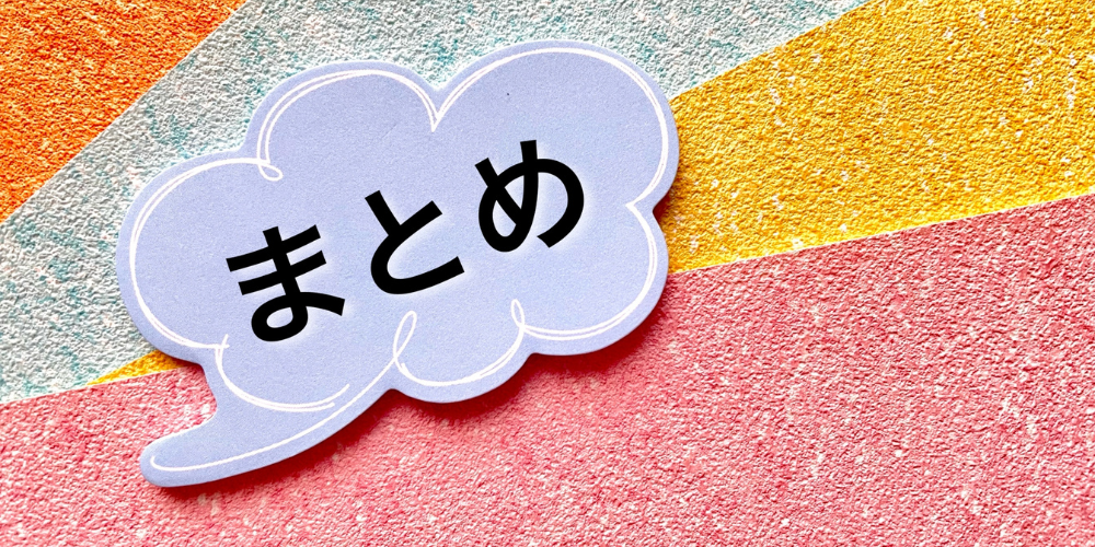 カラフルな背景に「まとめ」と書かれた吹き出し型プレート