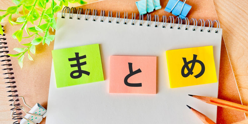 ノートに貼られたカラフルな付箋に書かれた「まとめ」の文字