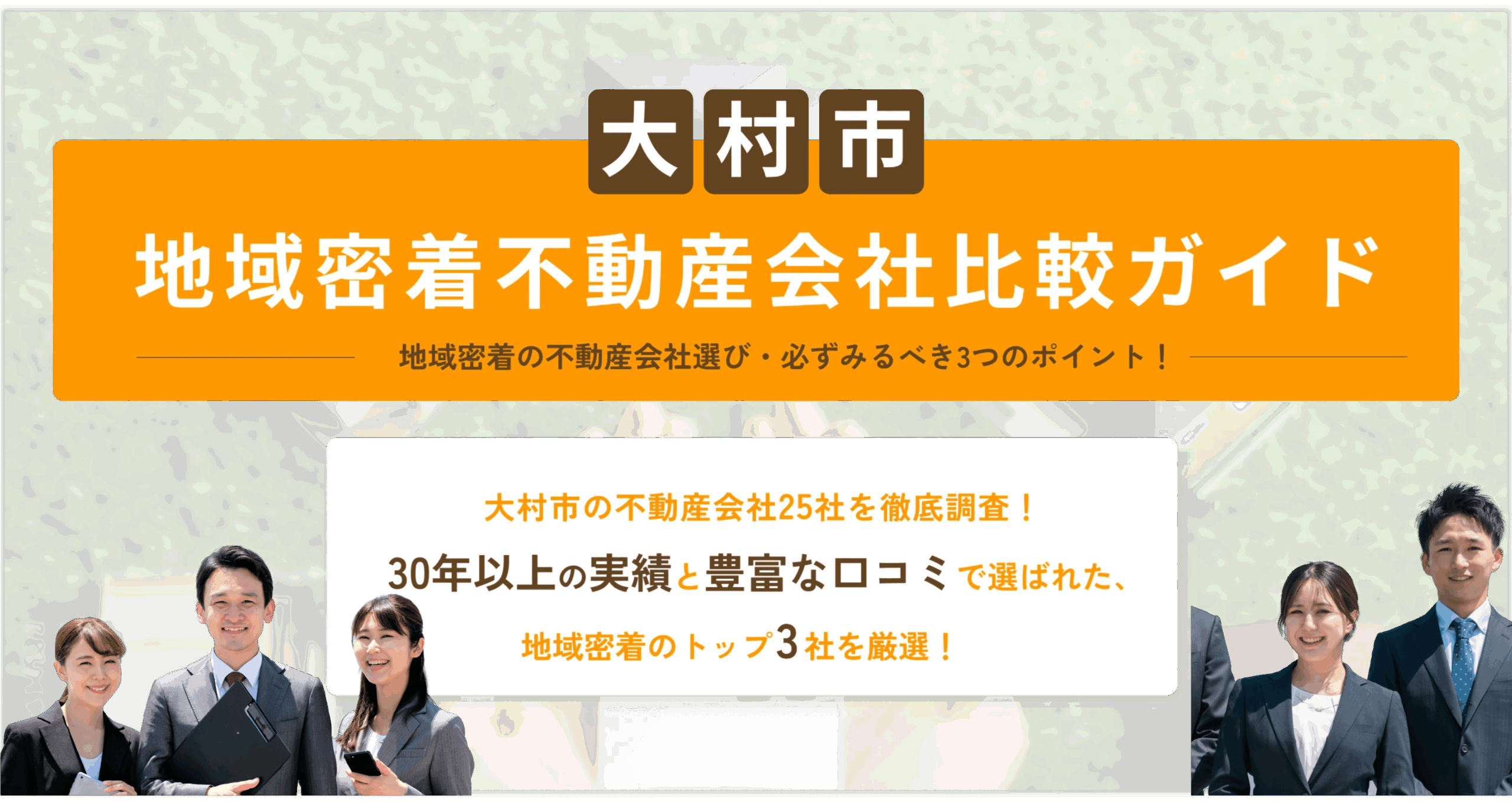 大村市地域密着不動産会社比較ガイド。地域密着の不動産会社選び・必ずみるべき３つのポイント！大村市の不動産産会社２５社を徹底調査！３０年以上の実績と豊富な口コミで選ばれた、地域密着のトップ３社を厳選！
