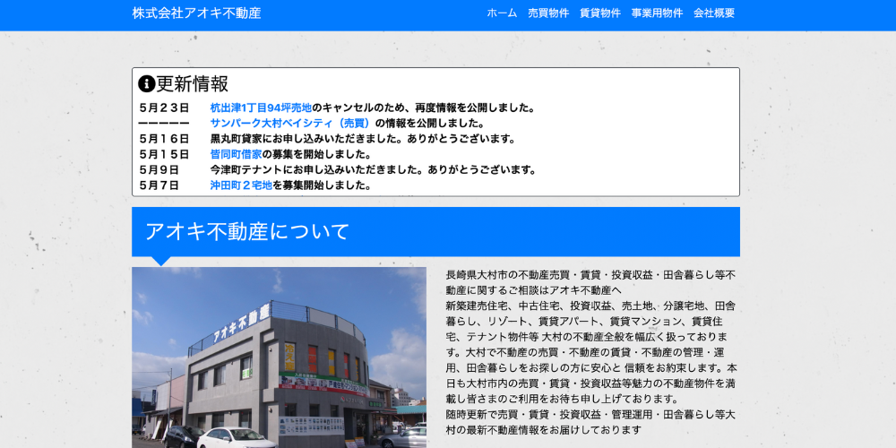 アオキ不動産の公式サイトの一部で、更新情報の案内と「アオキ不動産について」の紹介文、ビル外観の写真が掲載されている