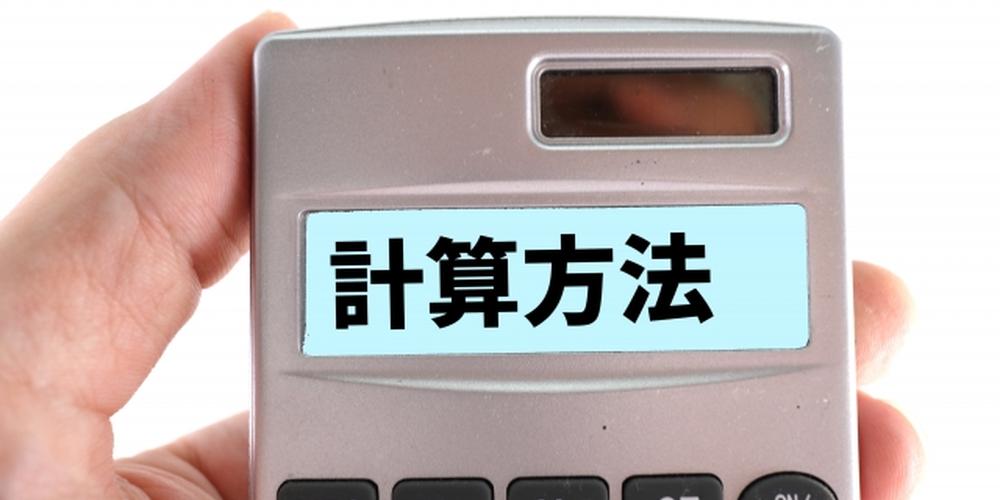 「“計算方法”と表示された電卓を手に持っている様子」