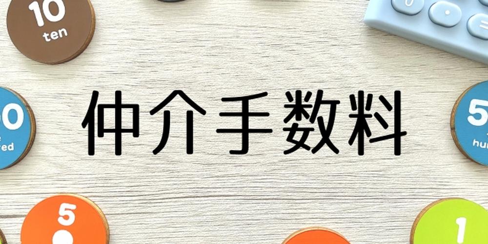 「“仲介手数料”の文字とカラフルな数字チップ、右上に電卓が置かれたデスク」