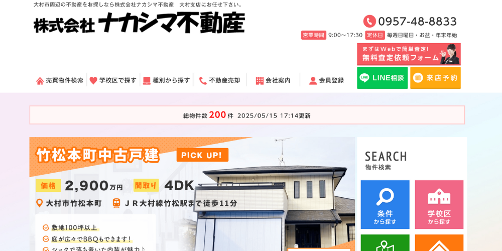 ナカシマ不動産の公式サイトで、物件情報や検索メニューが表示されているスクリーンショット画像