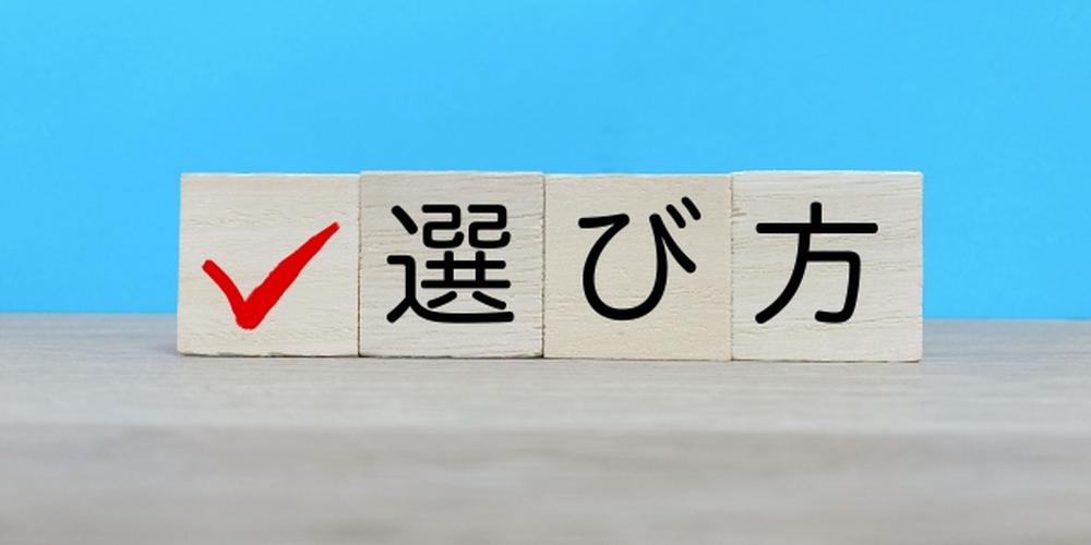 「“選び方”の文字が書かれた木製ブロックと赤いチェックマークが並ぶシンプルな構成」