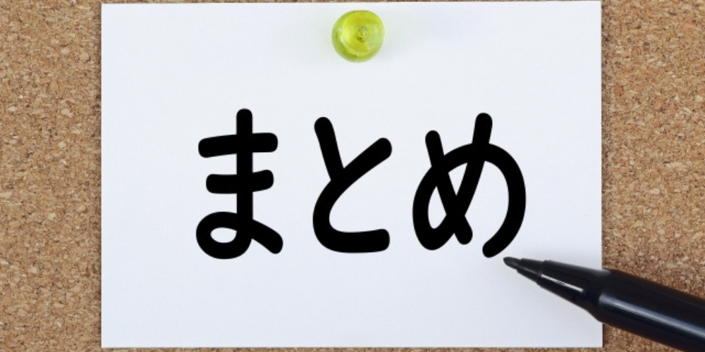 コルクボードに貼られた紙に「まとめ」と黒いペンで大きく書かれている
