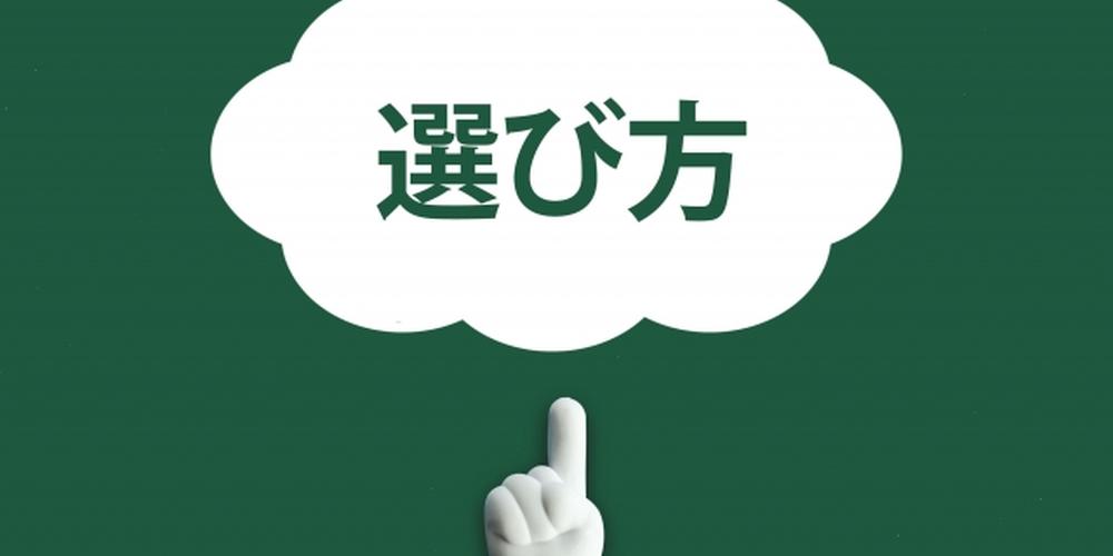 「“選び方”の文字が書かれた吹き出しを、指差すイラスト」