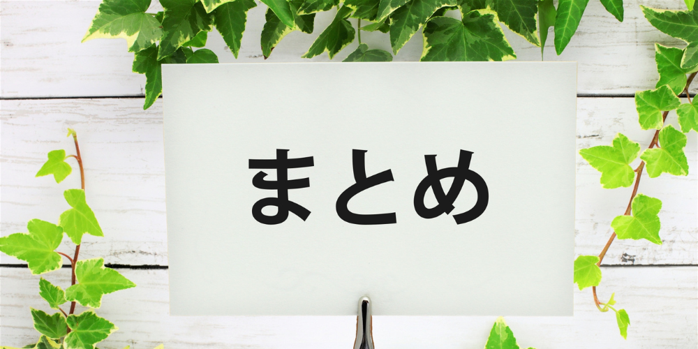  「まとめ」と書かれたカードを葉に囲まれたクリップが挟んでいる画像