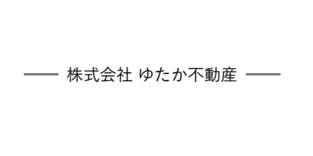 「株式会社ゆたか不動産」と横線のタイトル
