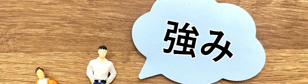 人物のミニチュアと「強み」と書かれた吹き出し