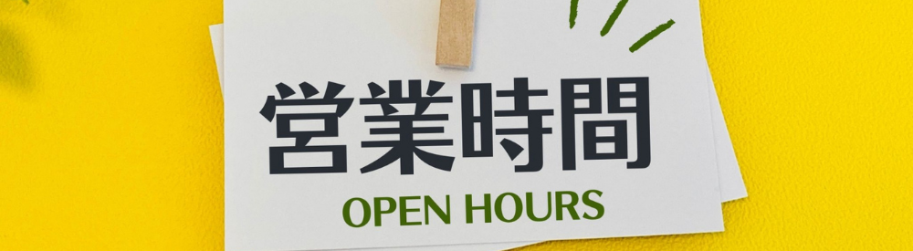 「営業時間 OPEN HOURS」と書かれたメモ