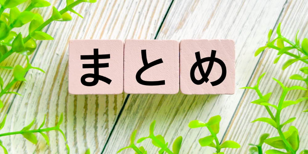 まとめの文字が書かれたブロックと緑の葉の装飾