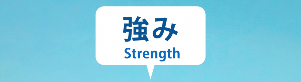 吹き出しに「強み Strength」の文字