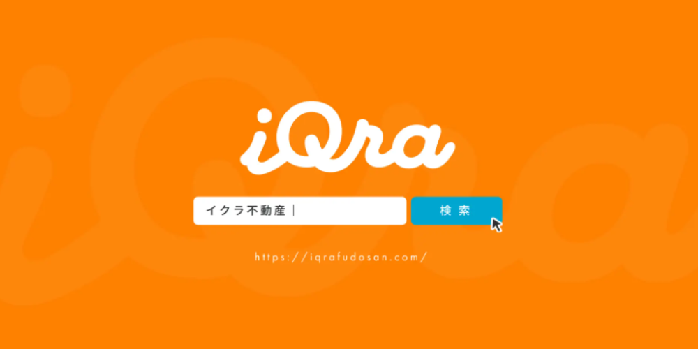 イクラ株式会社公式HP内の資料。検索窓に「イクラ不動産」と入力し、信頼できる不動産会社を検索している様子
