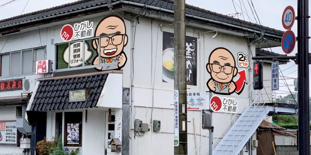 ひがし不動産の店舗外観と漫画似顔絵看板