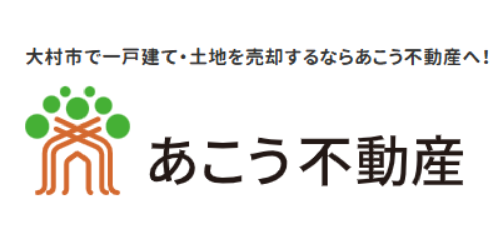 大村市で一戸建て・土地売却をPRする「あこう不動産」のロゴマーク