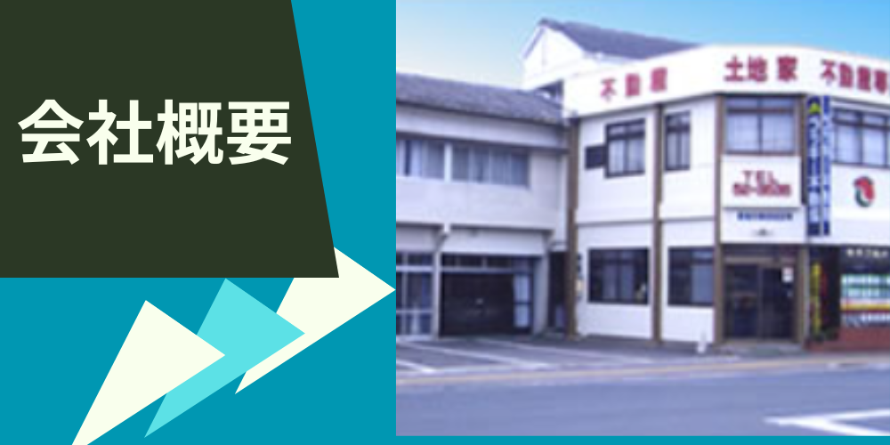 左側にブルー基調の図形と白文字「会社概要」、右側にオレンジと白のツートーン外壁の不動産店舗を写したレイアウト