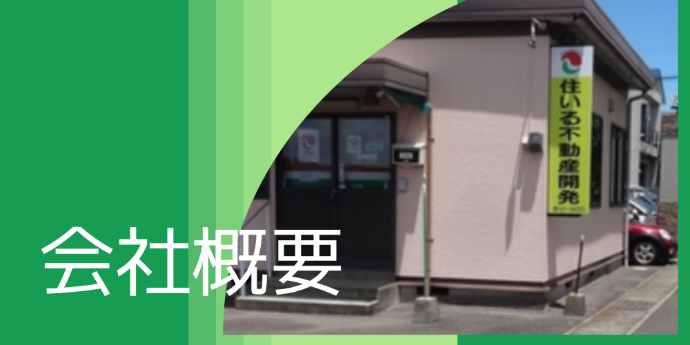 緑系グラデーションの背景に「会社概要」の白文字を配置し、右側に「住いる不動産開発」の看板が掲げられた店舗外観写真が半円状に切り抜かれているバナー画像