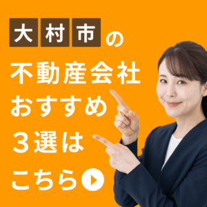 大村市の不動産会社おすすめ３選の案内バナー