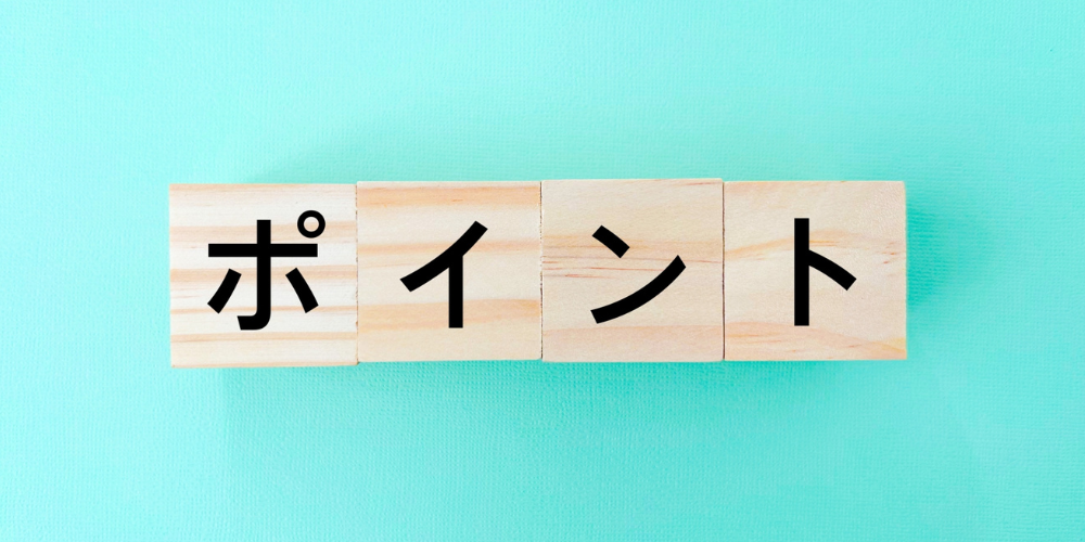 水色の背景に「ポイント」と書かれた木製ブロック