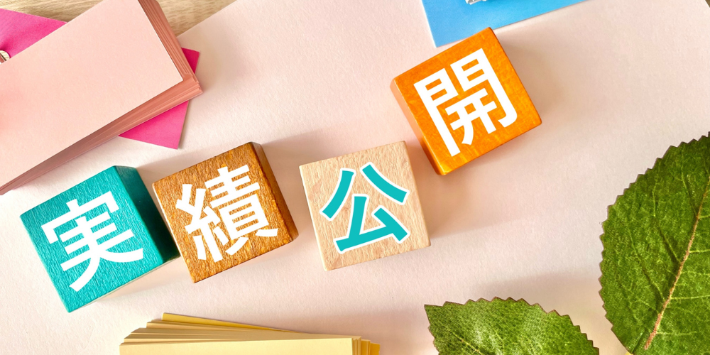 木製ブロックで並べた「実績公開」