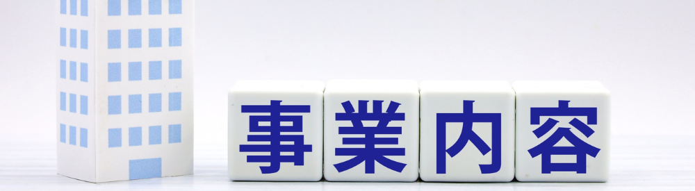 ビル模型とブロックで示す「事業内容」