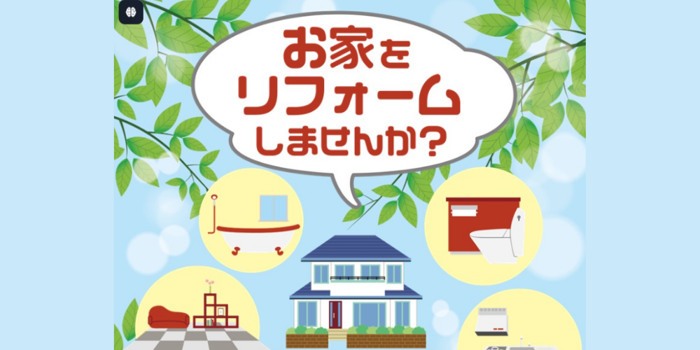 新緑の葉を背景に「お家をリフォームしませんか？」の吹き出しと、浴室やトイレなどリフォーム対象設備を示すイラストが並ぶ告知画像