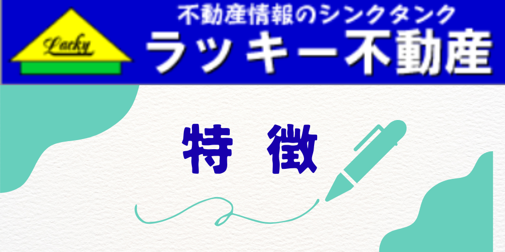 上部に青地の社名ロゴ「ラッキー不動産」と黄色屋根のアイコン、下部の白いざら紙テクスチャにペンのイラストと青文字「特徴」を配置したデザイン