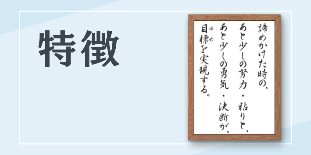水色の落ち着いた背景に大きな「特徴」の文字と、木枠の額縁に入った格言（努力・勇気・決断を促すメッセージ）が並ぶスライド