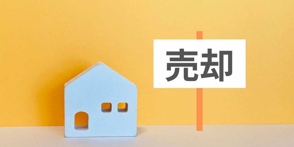 青い家模型と「売却」プレート