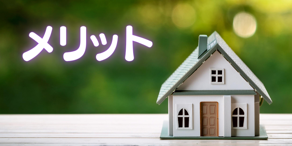 木製テーブルの上に住宅模型を置き、奥のぼかしたグリーン背景左側に白文字で発光風の「メリット」