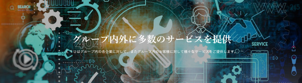 株式会社LTU採用公式サイト内の画像。「グループ内外に多数のサービスを提供」というテキストと、ITやメンテナンスを象徴するアイコン