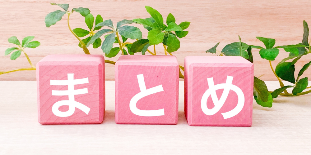 ピンクブロックに白文字で「まとめ」