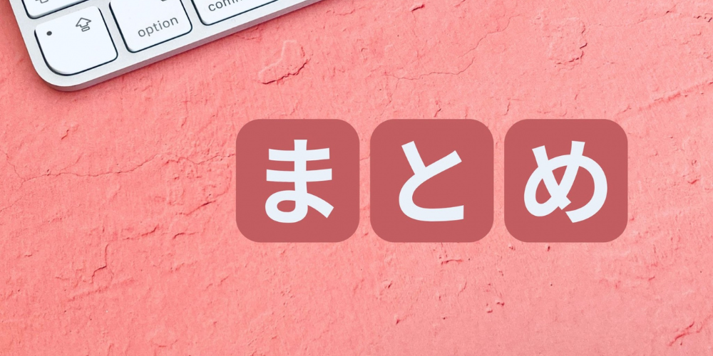 キーボードを背景に「まとめ」と書かれたブロック