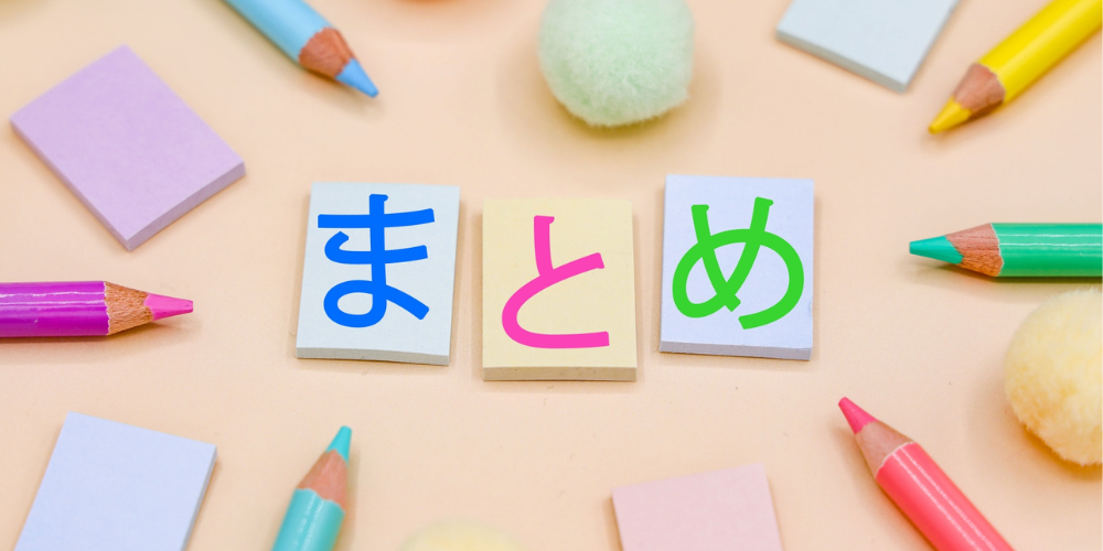 「まとめ」とひらがなで書かれたカラフルなブロック